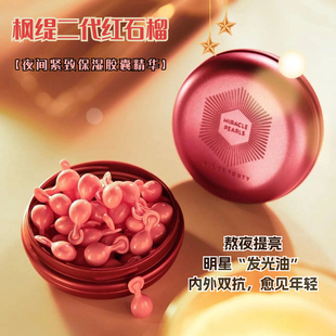 脸跨熬夜党│新加坡枫缇红石榴夜间保湿精华胶囊去黄提亮维稳修复