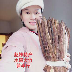 四川特产赵妹泸州特产叙永宜宾兴文特产野生水尾大竹笋筒筒笋半斤