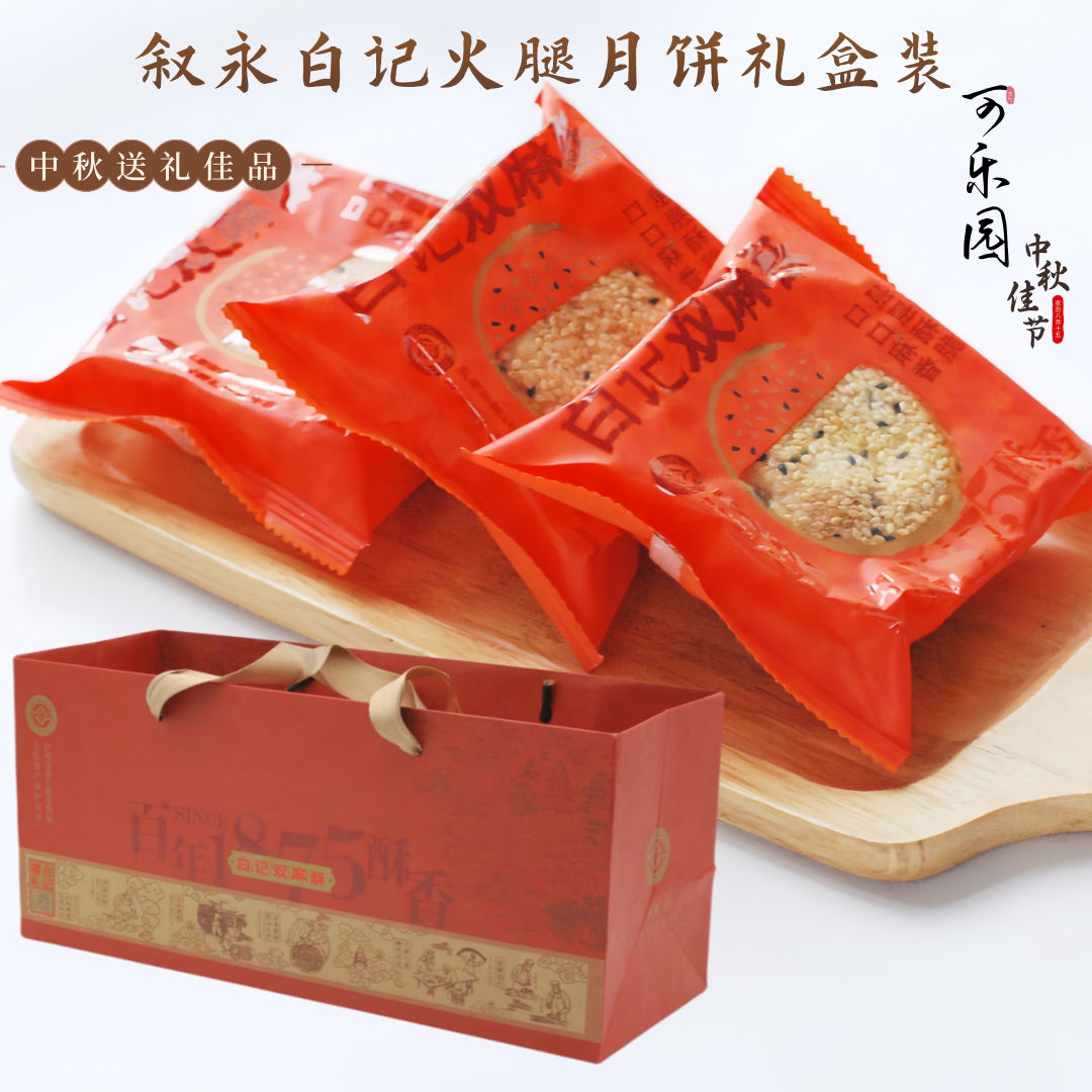 四川白记双麻酥月饼椒盐火腿云腿礼品袋盒装小包装中秋送礼