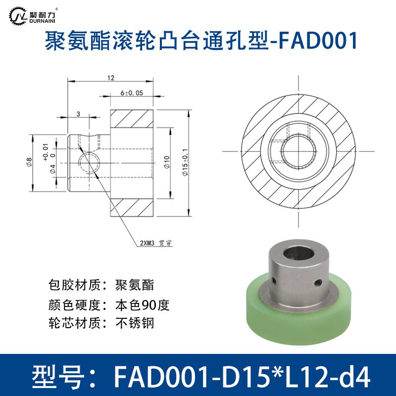 FAD-包胶滚轮凸台通孔型 本色90度