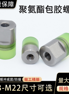 AAK不锈钢聚氨酯包胶铣扁螺母平面型圆形胶头防撞减震缓冲PU螺栓
