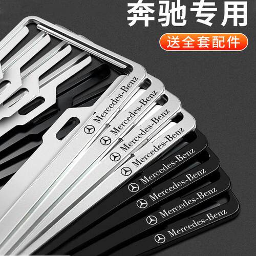 适用奔驰车牌架框保护框