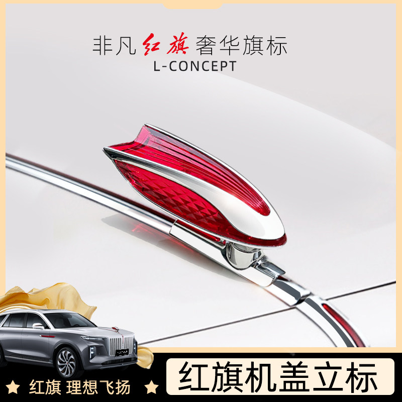 适用红旗机盖标车标红旗L立标H5立体车标贴HS5HS7H9机盖立标改装