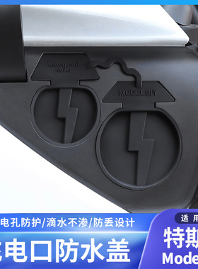 专用于特斯拉充电口防水盖model丫/3车载配件改装防尘保护罩神器
