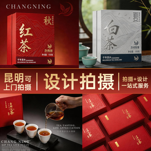 云南昆明电商设计茶叶摄影拍摄