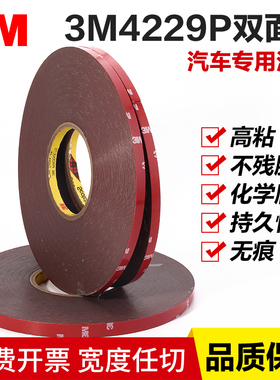 新品3M海绵汽车无痕强力双面泡棉胶带 亚克力3M4229P双面胶带