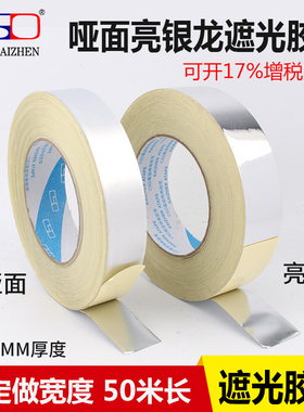 亮面银龙胶带 喷漆丝网板封边 哑光面 遮光胶带挡光胶LED灯条导光板反射闪光装饰银色胶带1*2*3*5*10CM宽50米