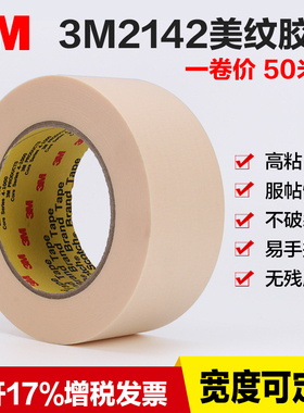 3M2142美纹纸胶带 耐高温无残胶 3D打印美纹胶 皱纹防焊胶纸50米
