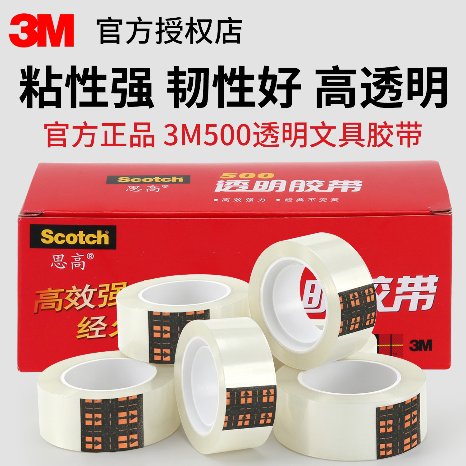 3M思高500透明胶带Scotch高效强力小文具胶带粘性强韧性好高透明办公文具用品封食品罐封口12mm小胶纸1.8CM宽