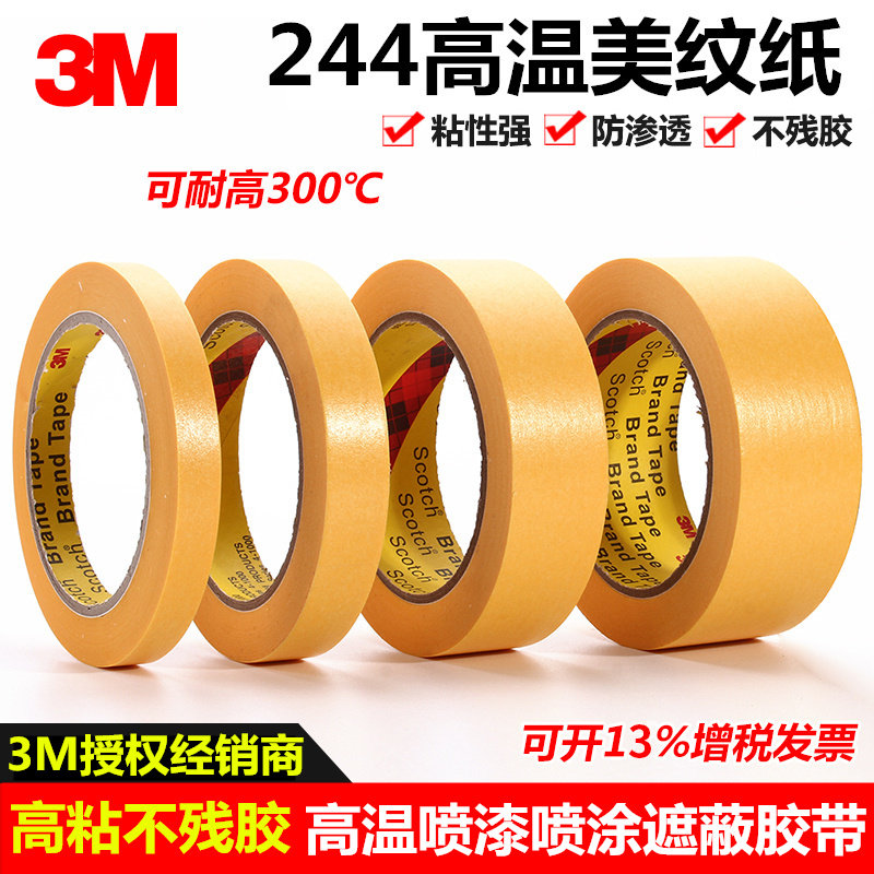 3M244美纹纸胶带耐高温汽车遮蔽喷漆分色保护撕下无痕烤炉波峰焊