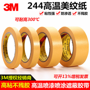 3M244美纹纸胶带耐高温汽车遮蔽喷漆分色保护撕下无痕烤炉波峰焊模型遮盖船舶喷涂黄色和纸美国正品 美纹胶纸