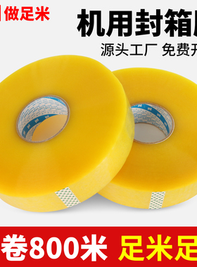 机用透明胶带宽大卷装800米快递打包胶条封箱胶带黄色封口胶布加厚加宽胶带宽6cm长500米自动封箱机专用胶带