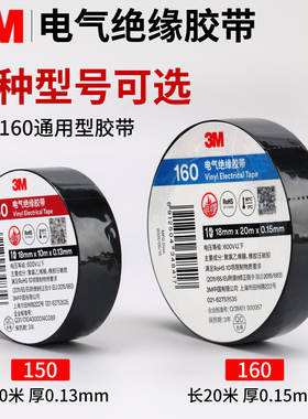正品3M150/160电工胶布黑色白色红色绿黄蓝色电胶布绝缘防水高粘度阻燃加厚修补包电线PVC电工胶带18MM宽20米