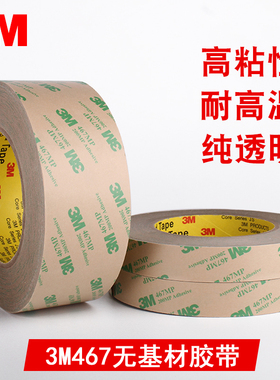 3M467双面胶带 200MP无基材很薄透明无痕耐高温强力双面胶带高粘
