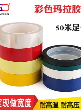 5S桌面定位标识胶带 透明绝缘 玛拉胶带黑红黄色 变压器胶带20MM