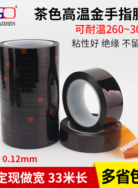 茶色金手指高温胶带 耐高温高粘度加宽0.12MM厚PI聚酰亚胺电子厂热转印3D打印绝缘胶带3CM一4-5公分宽33米长