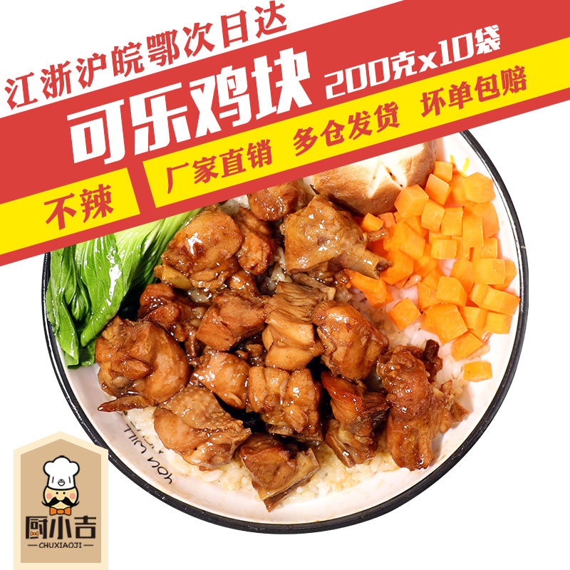 厨小吉【可乐鸡块】200克*10袋快餐盖浇饭外卖料理包冷冻速食商用 粮油调味/速食/干货/烘焙 自热米饭 原图主图