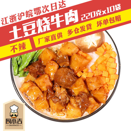 厨小吉土豆烧牛肉料理包外卖商用