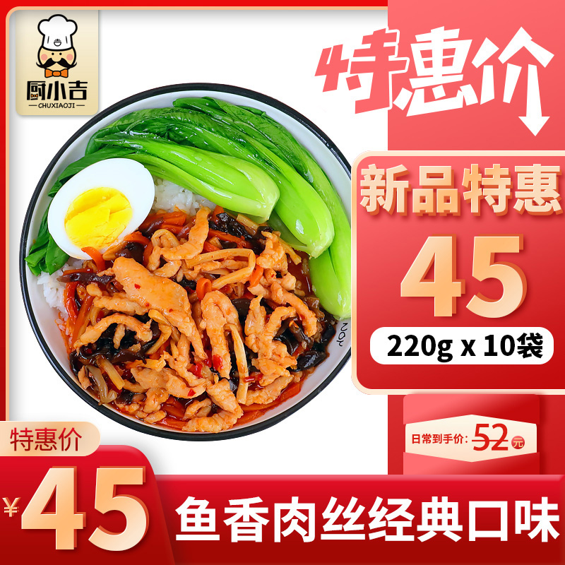 厨小吉【鱼香肉丝经典口味】220克*10袋快餐盖浇饭外卖料理包冷冻-封面