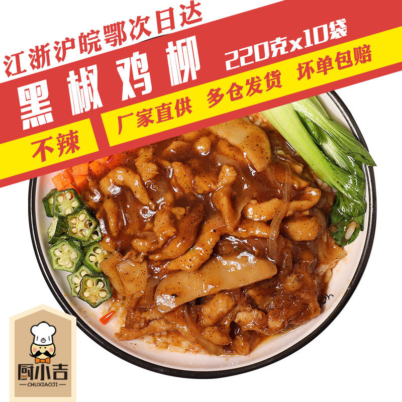 厨小吉【黑椒鸡柳】预制菜商用220克*10袋快餐外卖料理包冷冻速食