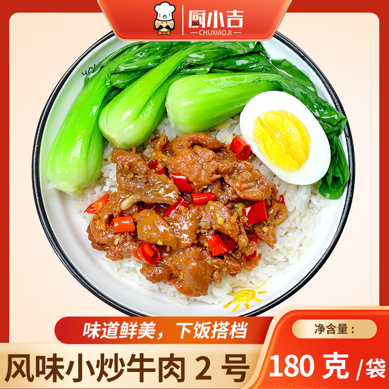 厨小吉【风味小炒牛肉2号】预制菜商用180克*10袋盖浇饭快餐外卖