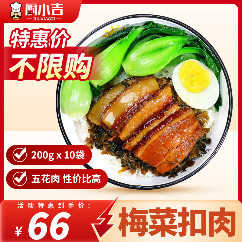 厨小吉料理包外卖商用梅菜扣肉