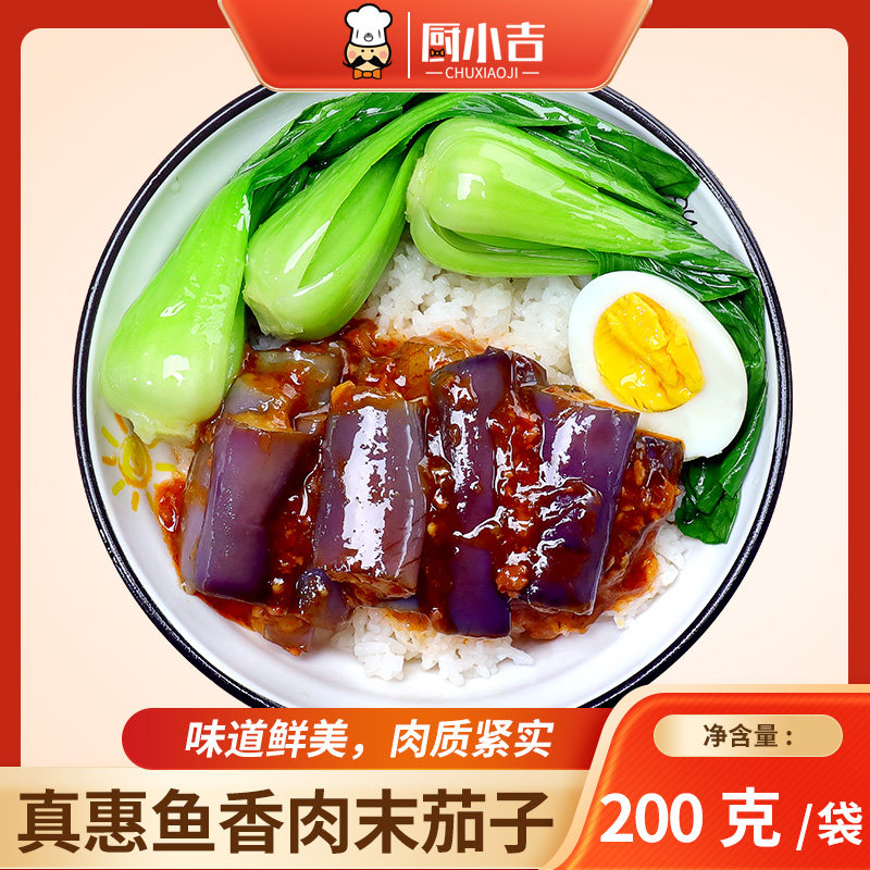 厨小吉【真惠鱼香肉沫茄子】预制菜商用红色200克*10袋冷冻料理包,粮油调味/速食/干货/烘焙,自热米饭,淘宝优惠券,粉丝福利购,淘宝优惠卷