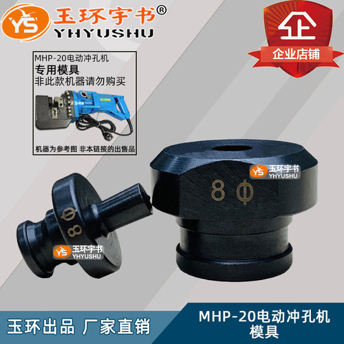 玉环MHP/JP-20电动液压冲孔机配件模具 打孔机圆孔冲头冲眼机模子