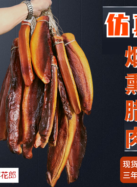 喜花郎仿真烟熏腊肉模型道具