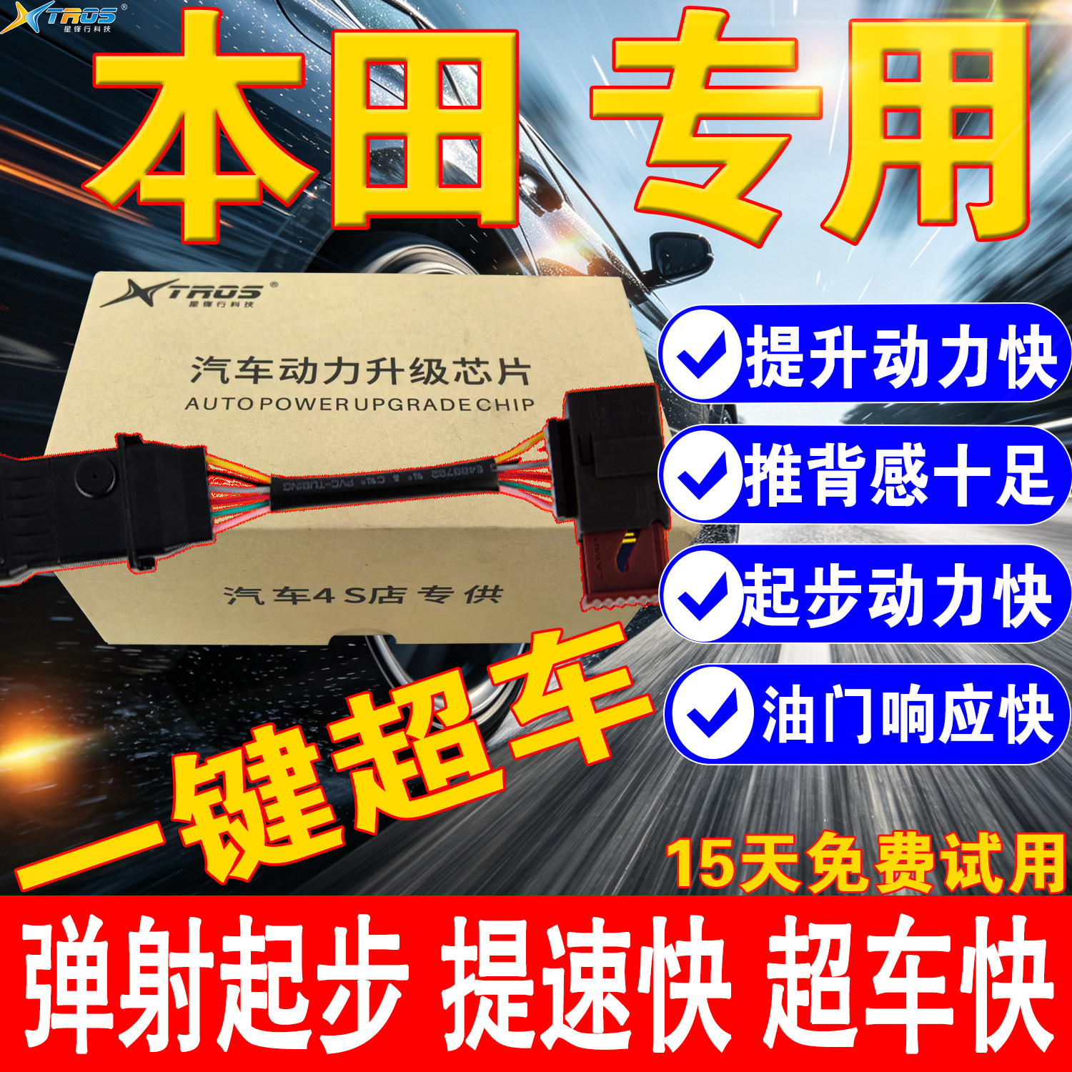星锋行汽车ecu动力升级芯片电子油门加速器思域CRV雅阁提速98%