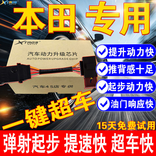 本田飞度奥德赛提速器动力模块