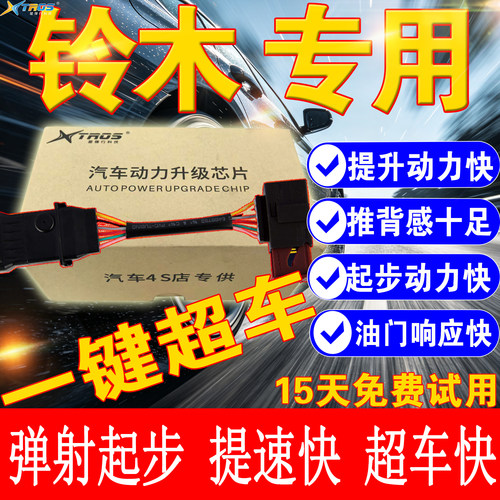星锋行电子油门加速器专用铃木天语SOLIO锋驭启悦维特拉动力改装