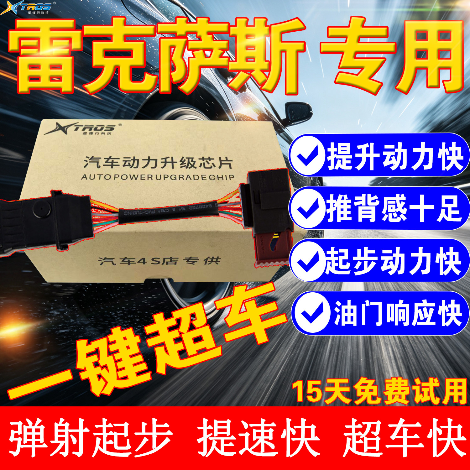 汽车ecu动力升级芯片模块电子油门加速器雷克萨斯RX/ES/GS提速98%
