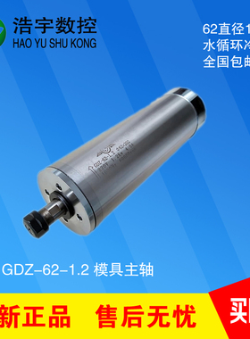 昌盛雕刻机主轴电机62直径1.2KW水冷电主轴GDZ-62-1.2模具四轴承