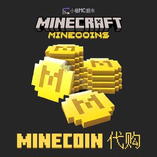 我的世界 Minecraft 基岩版 金币 Minecoin代购 我的世界商城