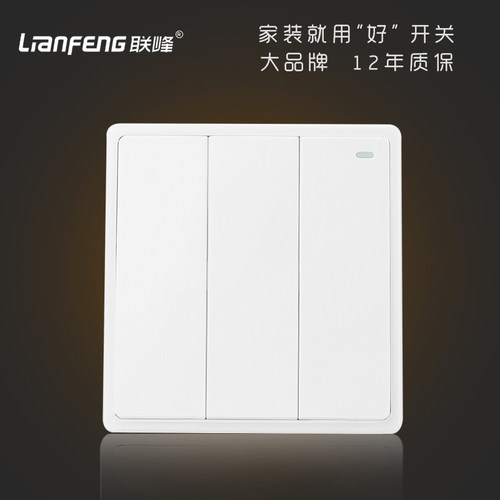 联峰开关插座三开双控面板墙壁