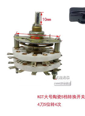 KCT陶瓷波段开关4D5W4W电源转换开关大号充电器配件切换电流开关