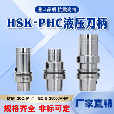 HSK50A液压刀柄HSK63A高精度油压刀柄HSK100A-PHC6/8/10HSK32E40E