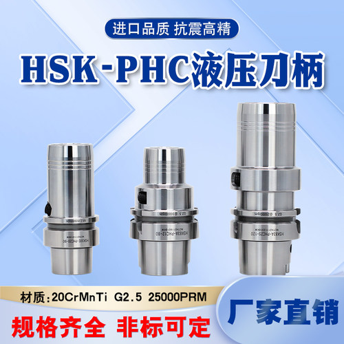 HSK50A液压刀柄HSK63A高精度油压刀柄HSK100A-PHC6/8/10HSK32E40E