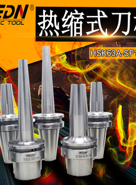 进口热涨刀柄HSK32A/40A/50A-SF4/6/8/10/12/16-80烧结式热缩刀柄