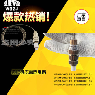 腹膜复合复膜机覆膜机滚筒表面温度测温探头热电偶WREM-301 K/E