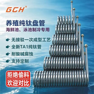 蒸发器冷水机钛炮配件换热管游泳池海鲜池水加热棒纯钛合金缸钛管