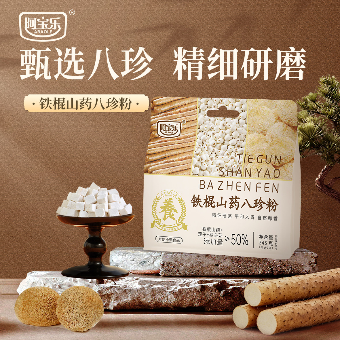 阿宝乐铁棍山药八珍粉图片