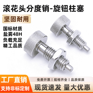 不锈钢滚花头分度销旋钮柱塞