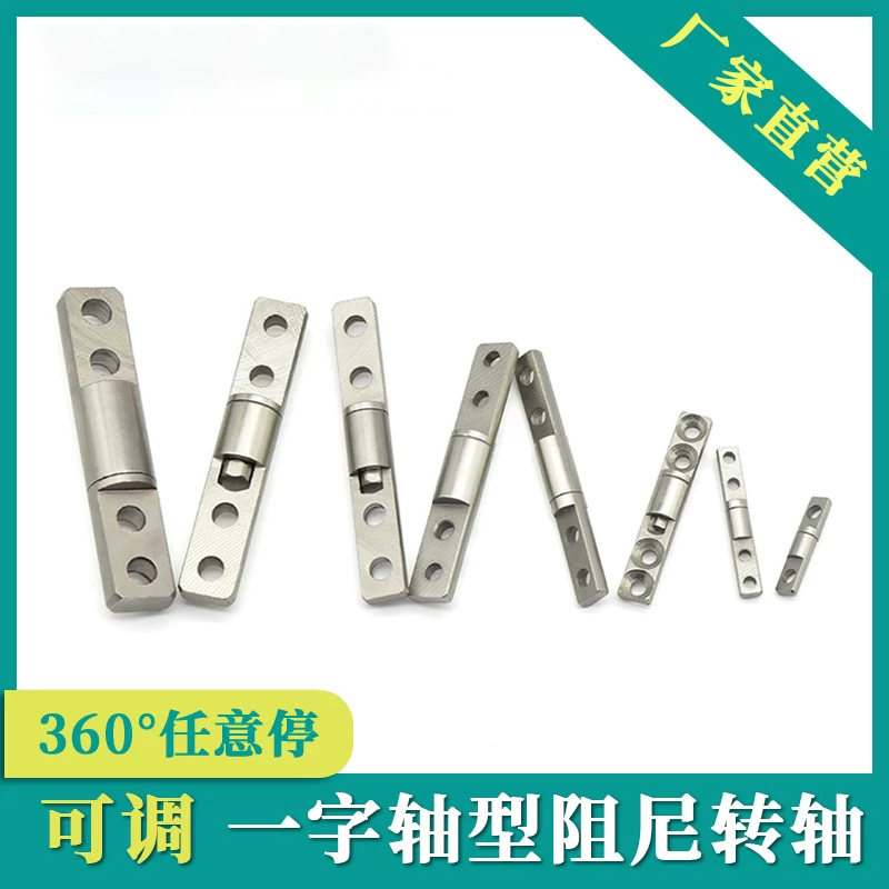 一字阻尼转轴任意停铰链