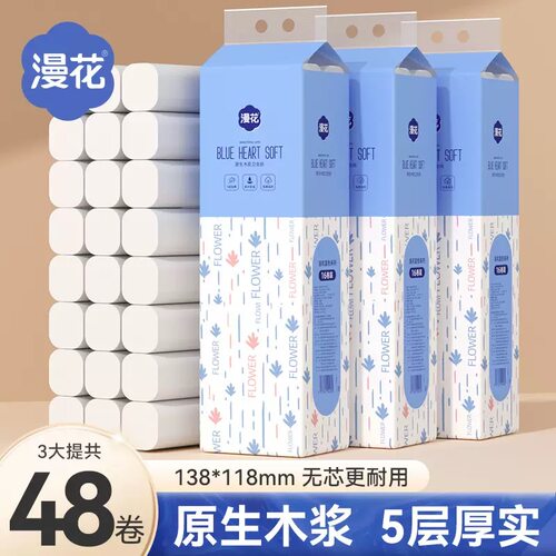 漫花卷筒纸48卷无芯卷筒纸擦手卫生纸巾原生木浆5层加厚厕用实惠
