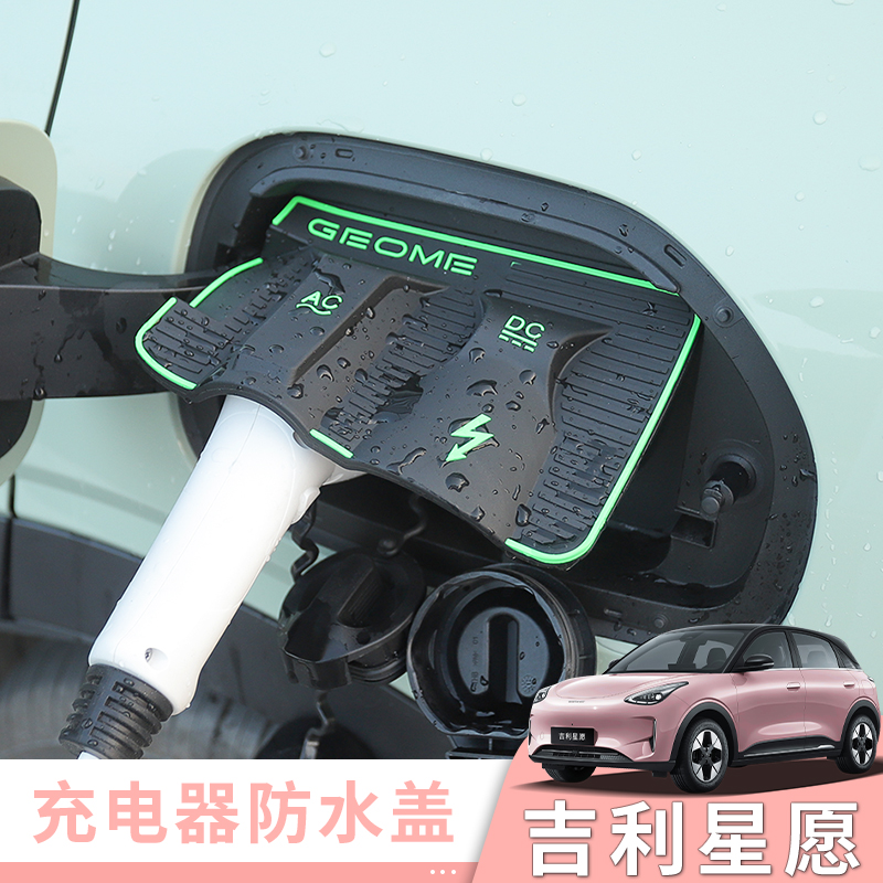 吉利星愿专用充电盖充电口保护盖