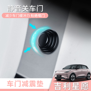 适用于全新吉利星愿车门减震胶缓存垫贴片星愿UP改装隔音配件用品