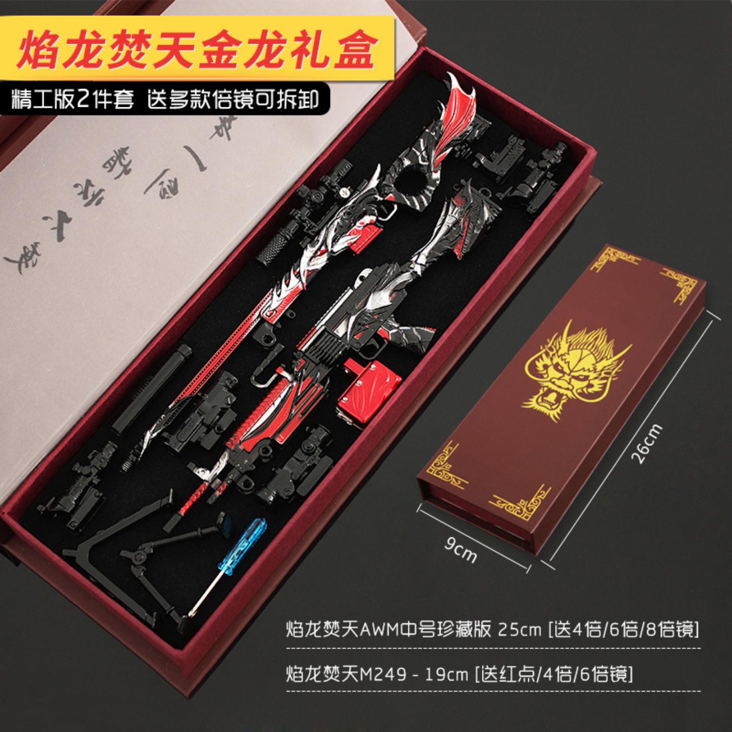 礼盒版两件套焰龙焚天m249awm