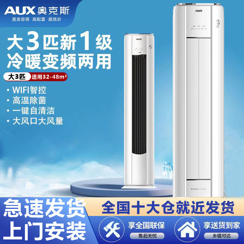 奥克斯立柜式大3匹变频一级能效